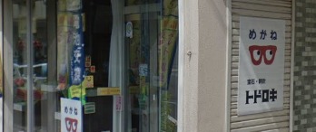 トドロキ時計店のメニュー・料金