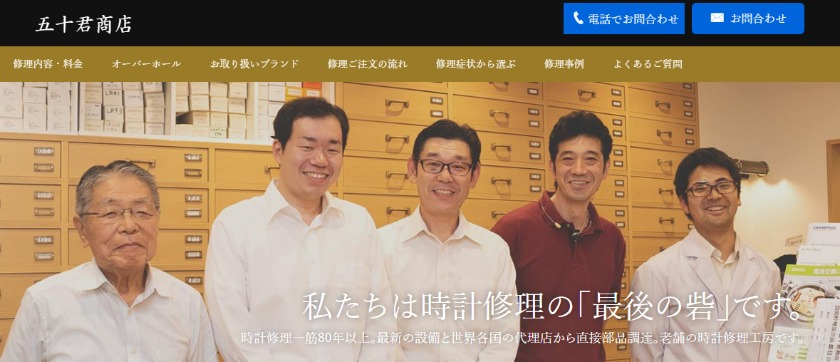 大阪の人気修理店：五十君商店