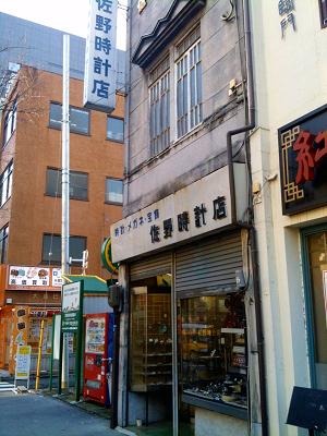 人形町の時計店：佐野時計店