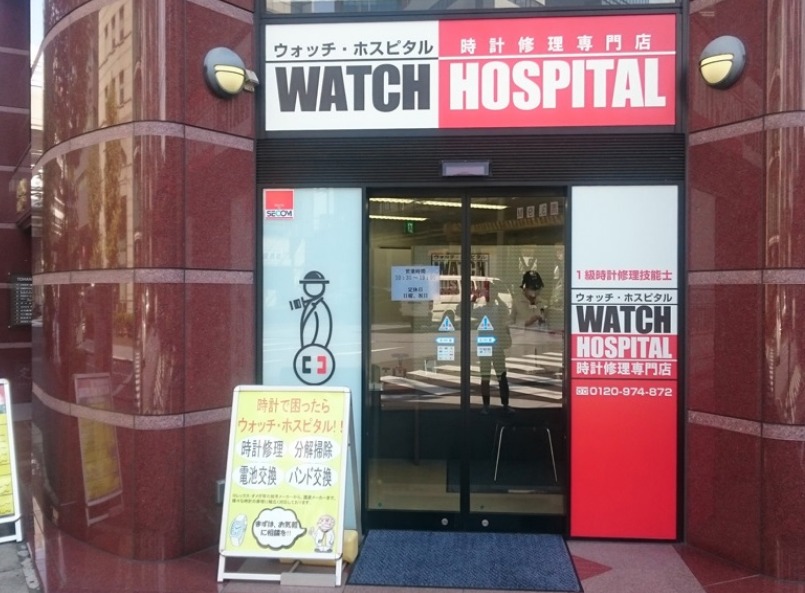 ウォッチ・ホスピタル 神田店