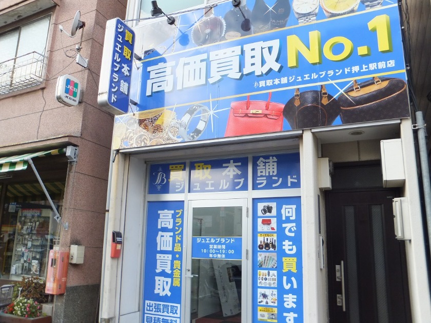 買取本舗ジュエルブランド 押上駅前店