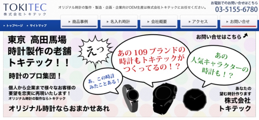 目白周辺の時計店：株式会社トキテック