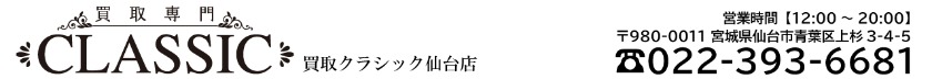買取専門 CLASSIC仙台