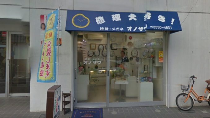 中野の時計店：オノザワ時計店