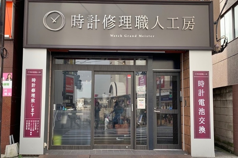 板橋の時計店：時計修理職人工房 東武練馬店