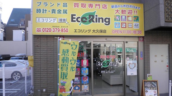買取専門店 エコリング 大久保店