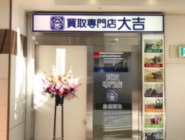 買取専門店大吉 イトーヨーカドー静岡店