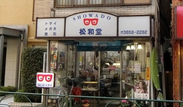 新小岩周辺の時計店：松和堂時計店