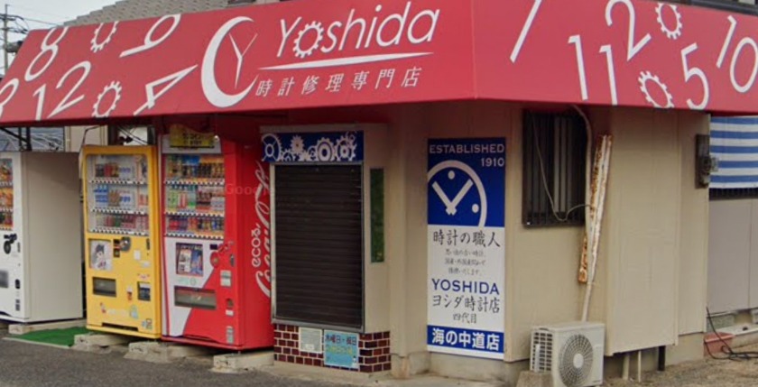 福岡のブルガリ時計修理店：海の中道 ヨシダ