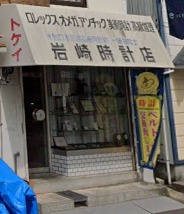 高知市の時計店：岩崎時計店