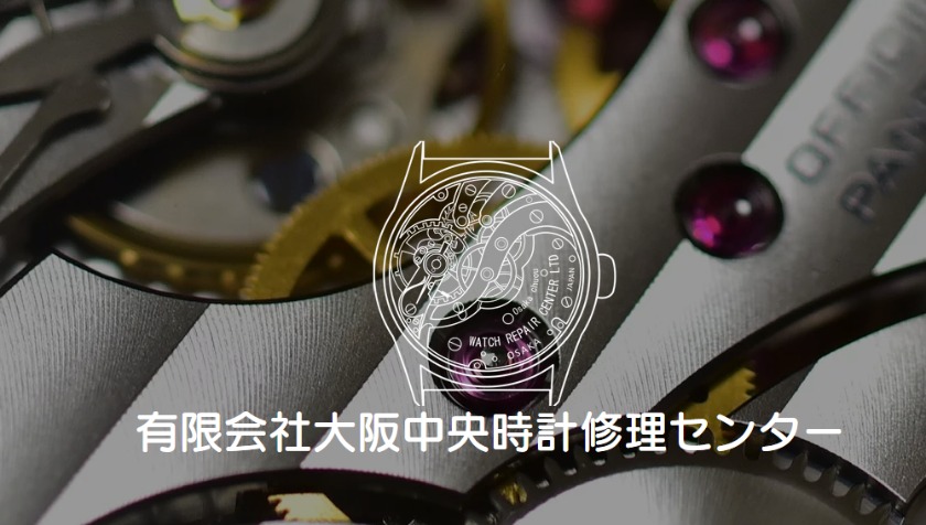 大阪の人気修理店：大阪中央時計修理センター