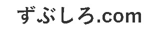ずぶしろ.com TOP