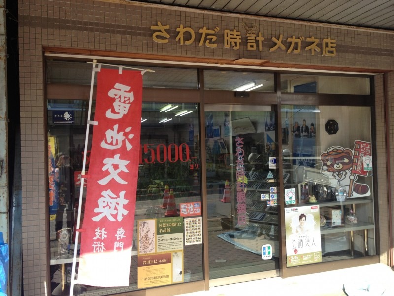 澤田時計眼鏡店