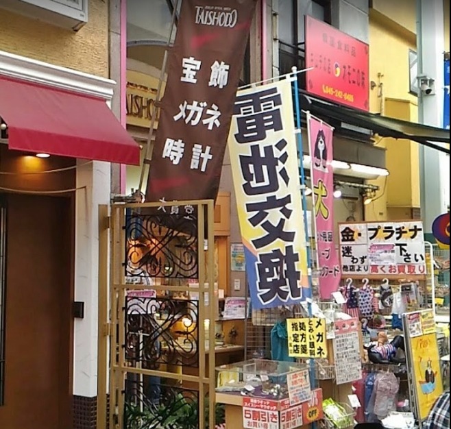 横浜市南区の時計店：大賞堂