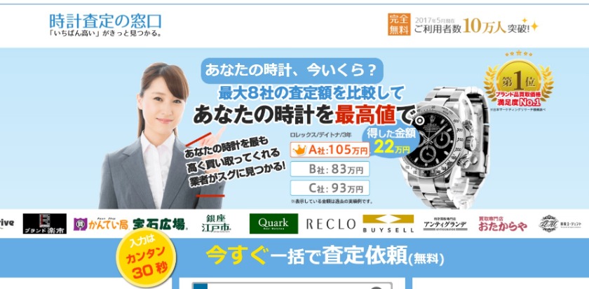 時計査定の窓口