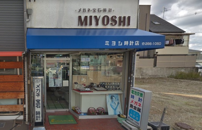 堺市東区の時計店：ミヨシ時計店