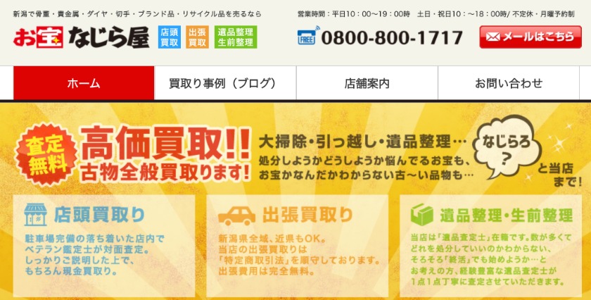 新潟市江南区の時計店：お宝なじら屋