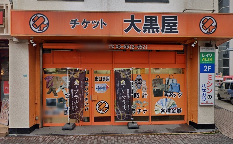 新小岩周辺の時計店：大黒屋 小岩北口店