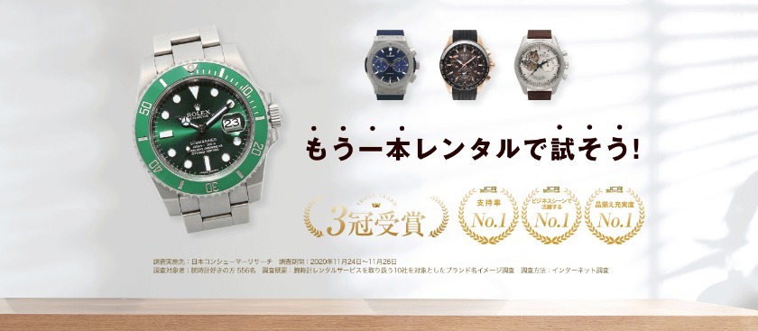 2本目の高級時計は｢維持費0｣のレンタルがお得