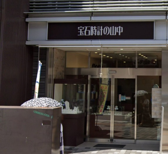 山中宝石時計店