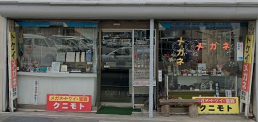 国本時計店