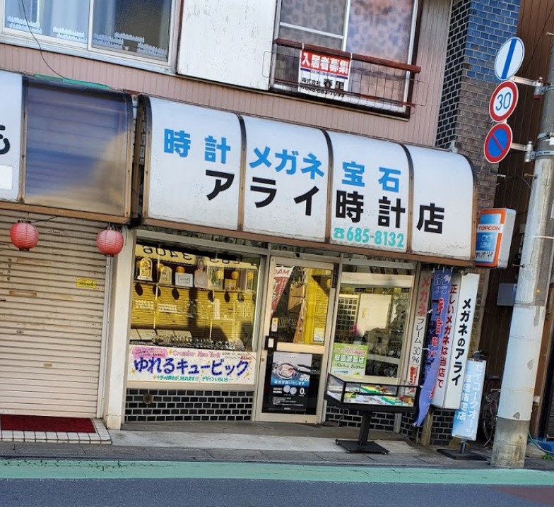 アライ時計店