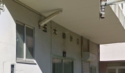 玉木時計店のメニュー・料金