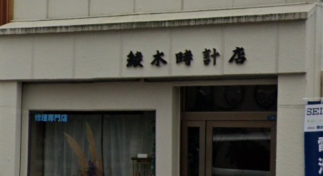 鳥取市の時計店：綾木時計店