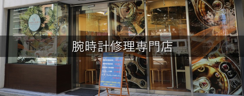 腕時計の修理店 watch makers