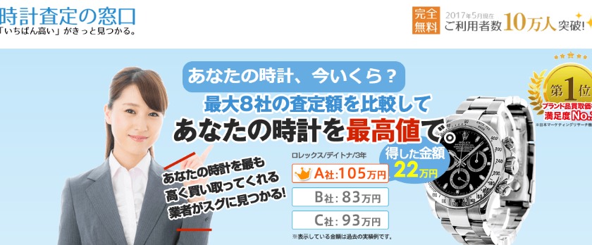 時計査定の窓口