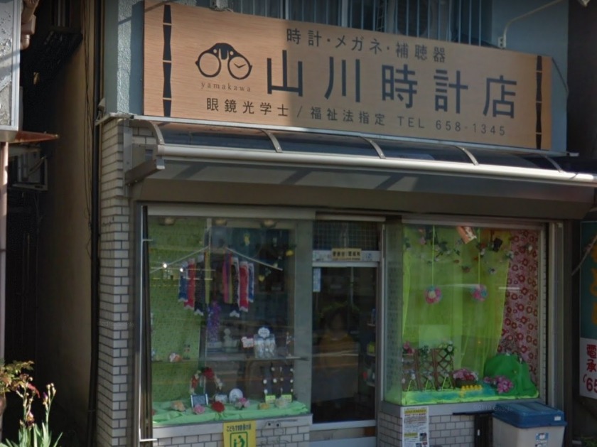 山川時計店