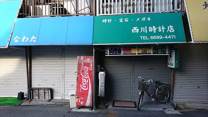 ニシカワ時計店