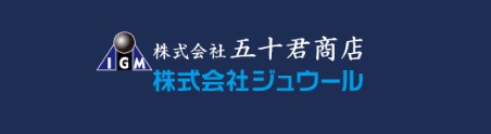 五十君商店の特徴