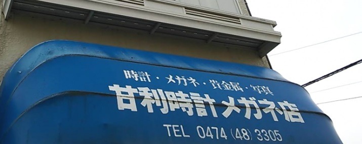 甘利時計店