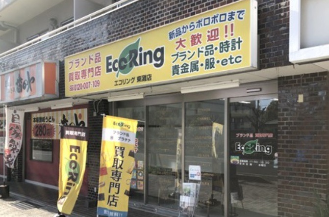 神戸市東灘区の時計店：買取専門店エコリング東灘店