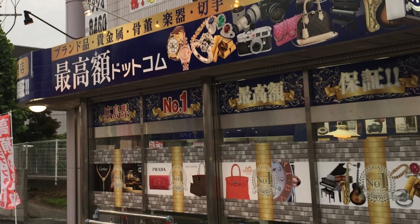 東広島市の時計店：最高額ドットコム東広島店