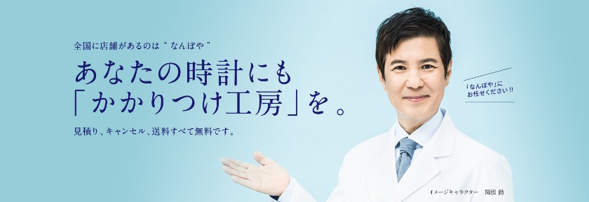 時計修理工房なんぼや