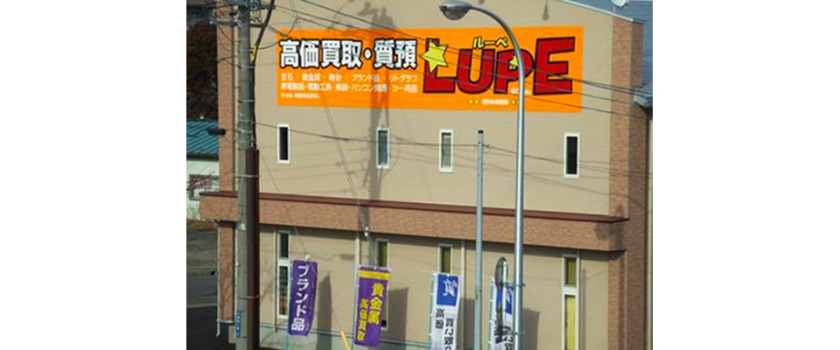 八戸市の時計店：質と買取ルーペ