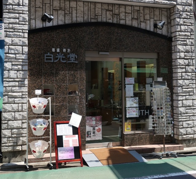 中目黒の時計店：白光堂