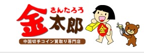 金太郎関店