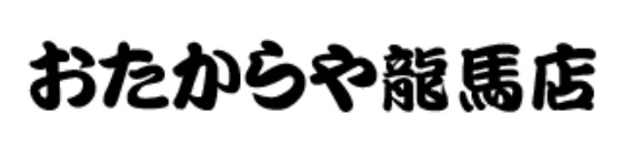 高知市の時計店：おたからや龍馬店