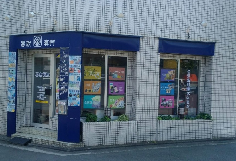 買取専門店大吉 青葉台店
