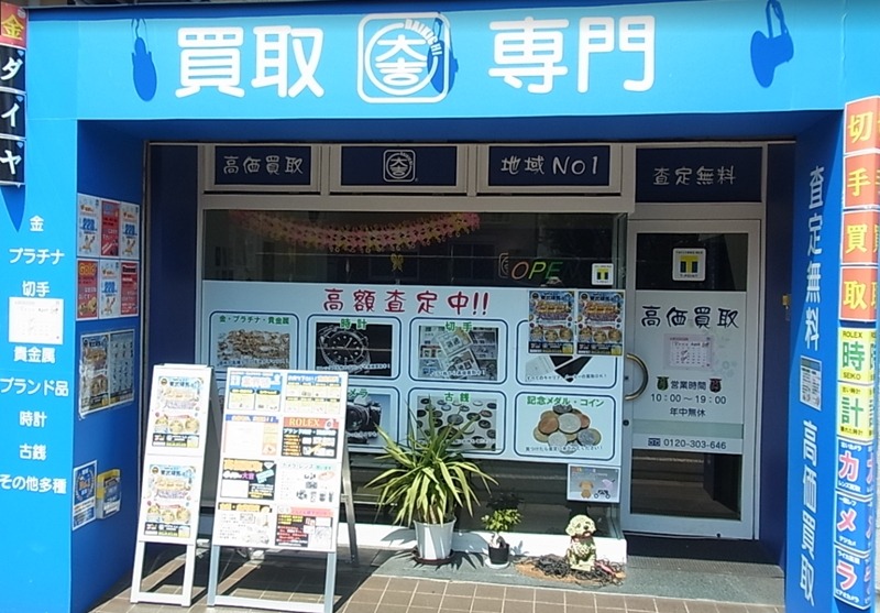練馬の時計店：買取専門店 大吉 東武練馬店