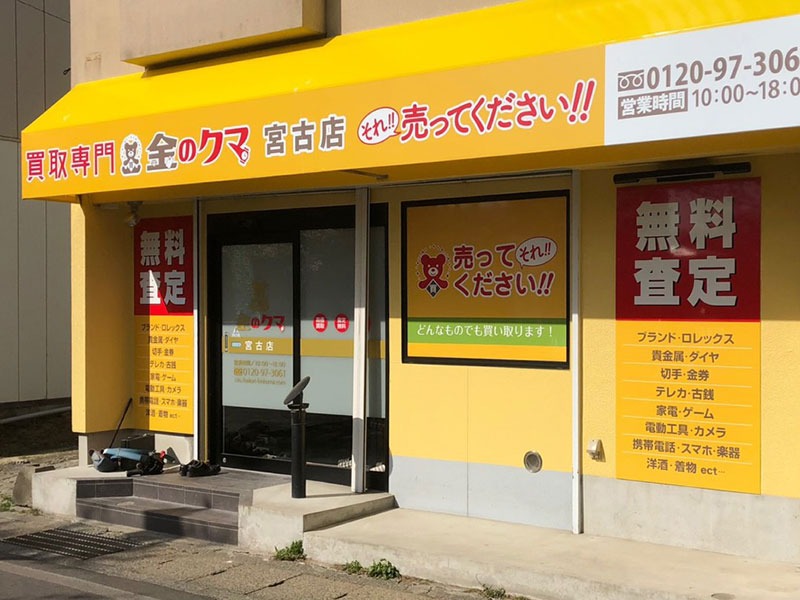 買取専門金のクマ