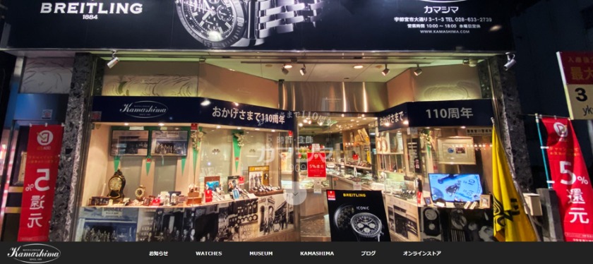 宇都宮市の時計店：時計・宝飾 カマシマ