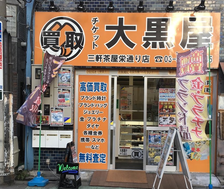 三軒茶屋の時計店：大黒屋 三軒茶屋栄通り店