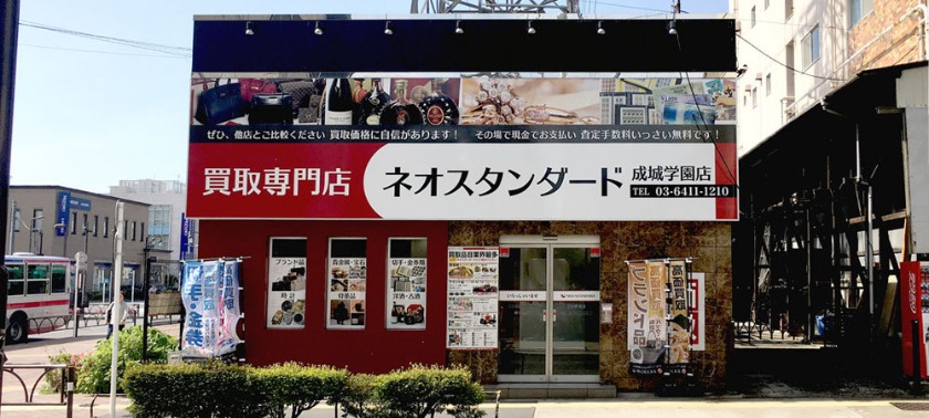 買取専門店ネオスタンダード 成城学園店
