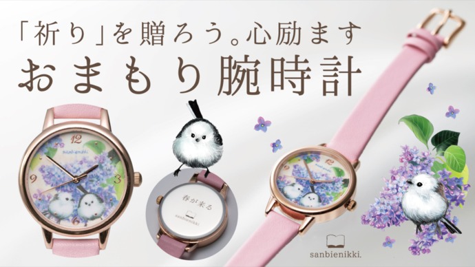 おまもり腕時計で会えない時間を豊かにしよう