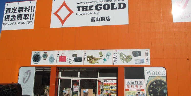 富山のロレックス買取店：ザ・ゴールド富山東店