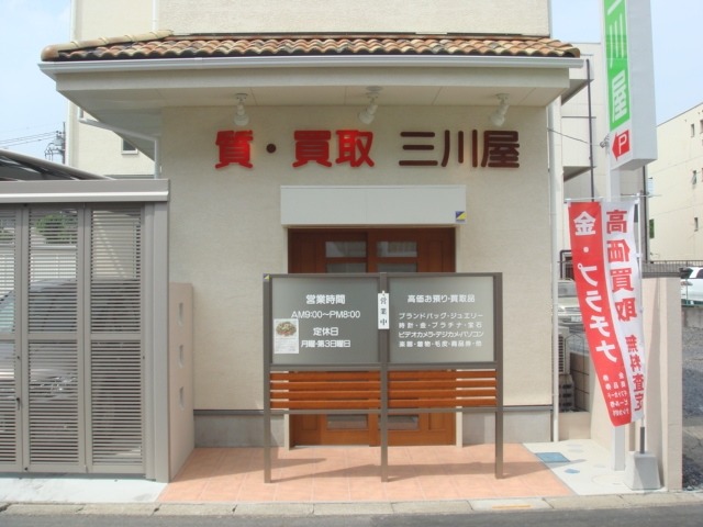 川口市の時計店：三川屋質店 東川口店